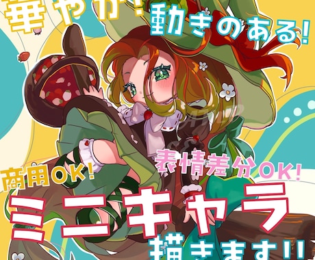 華やか!動きのある!ミニキャラ描きます アイコン、グッズ等目を引き可愛いイラストをご希望の方に! イメージ1
