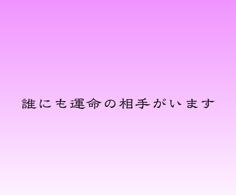 運命の人 あなたの魂が共鳴する出会いを導きます 生涯でただ一人の存在に、出会いたくはありませんか イメージ2