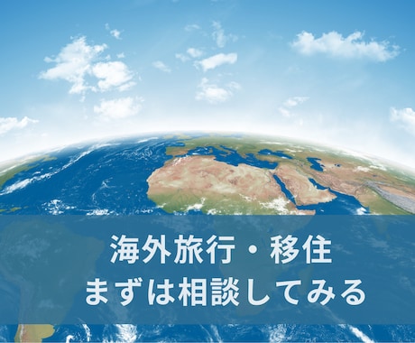 顔出し不要| 海外在住の視点で現実的にお伝えします 海外在住だからこそ言えることがあります。 イメージ1