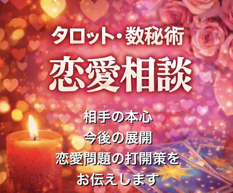 タロット･数秘術で恋愛問題を解決します 相手の本心、今後の展開、恋愛問題の打開策をお伝えします イメージ1