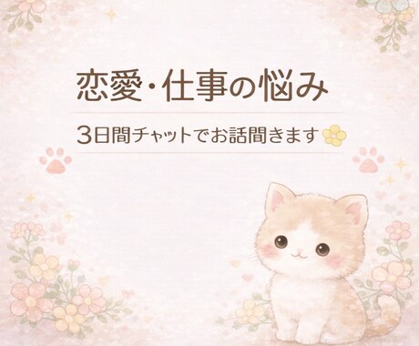 恋愛、仕事で疲れた方へ。3日間ゆっくりお話聞きます うまく話せなくても大丈夫/あなたのペースでお話しできます イメージ1