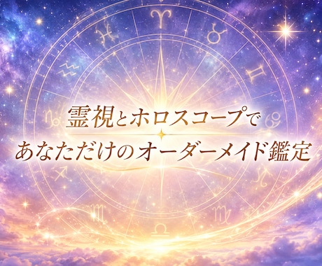 星は嘘をつきません！霊視とホロスコープで鑑定します 生まれた瞬間の星と霊視から人生の設計図を丁寧に読み解きます イメージ2