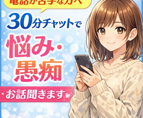 電話が苦手な方へ。30分間優しくお話聞きます 「ちょっと話したい」時に気軽にメッセージしてください。 イメージ1