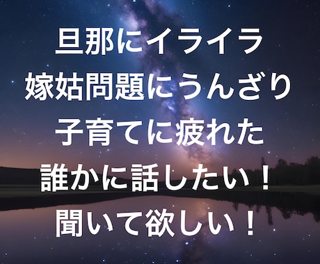 夫の愚痴、嫁姑・子育ての愚痴・悩み安心して話せます 【秘密厳守】家庭の悩みや愚痴、全て吐き出してスッキリ！ イメージ2