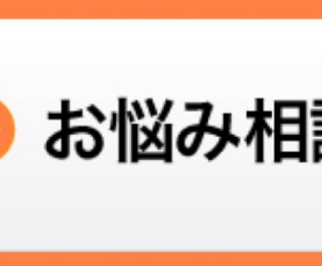 恋愛や人間関係の悩みにお困りですか？お手伝いします 恋愛や人生経験が豊富なので様々な視点からアドバイスします。 イメージ1
