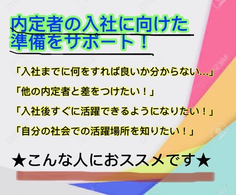 これでバッチリ！！入社までの準備をサポートします 〜「入社までにやるべきこと」をその人に合わせてご提案〜 イメージ1