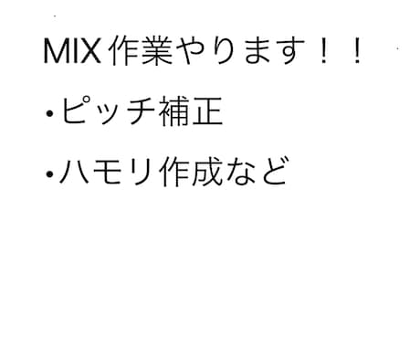 MIX作業承ります 歌ってみたなどを初投稿する方など気軽にご依頼ください。 イメージ1