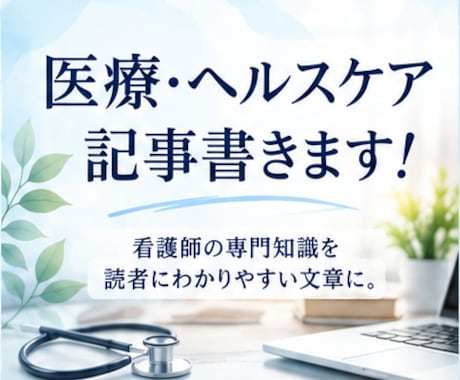 医療・ヘルスケア記事を現役看護師ライターが書きます イメージ1