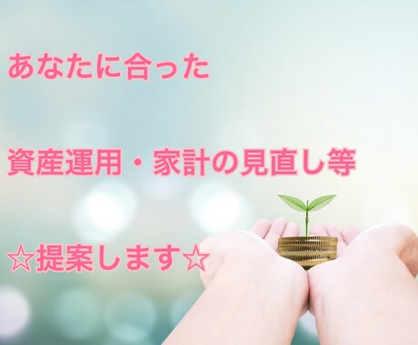 FP投資診断士が資産運用・お金の相談に乗ります お金のことなら何でも！気軽に相談してみませんか？ イメージ1