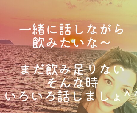 家飲み話し相手なります 家飲みで楽しく飲みたい気分〜(〃ω〃) イメージ1
