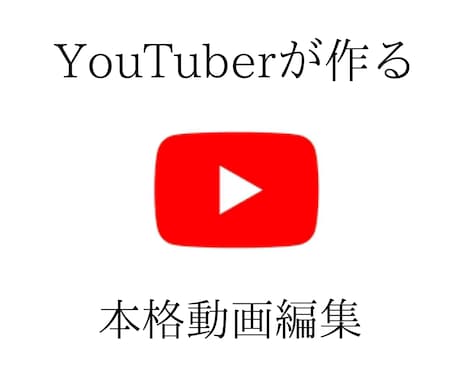 YouTuberが動画編集します あなたや大切な人のPR動画お任せください イメージ1