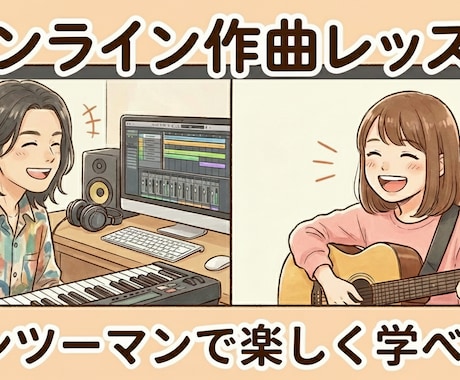楽曲のクオリティUP♩のお手伝いします 専門学校作曲講師が優しく教えます イメージ1