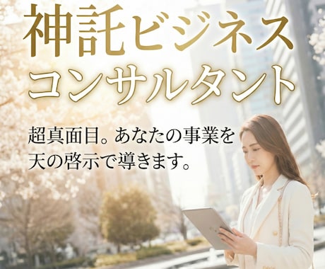 神託で、起業の悩みを支援します 理由不明の行き詰まり/課題整理では解決しない 状況を進めます イメージ1