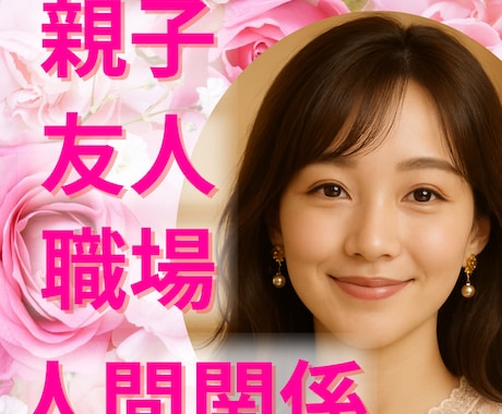 親子・友人・職場など人間関係のお悩み全般を占います お悩みの本質や人間関係の改善のヒントをお伝えします イメージ1