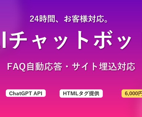 問い合わせ対応AIチャットボットを設置・実装します ChatGPT連携24時間応答｜質問に答えるBotを作成 イメージ1