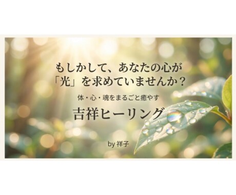 24時間の吉祥エネルギーヒーリングを行います 眠っている間も24時間包み込む吉祥の光で心身を整える極上ケア イメージ2