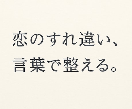 温度差　に悩んだら、言葉を整えてみませんか？ます 婚活4年・200人と向き合って気づいた、伝える勇気と整える力 イメージ1