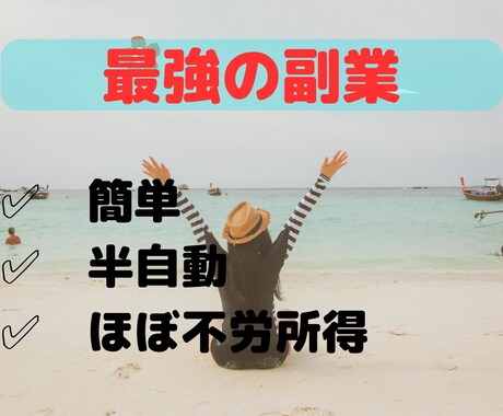 初心者向け！「コピペ＋α」の半自動副業を伝授します 【出品記念価格】これ以上にシンプルなビジネスは見たことない イメージ1
