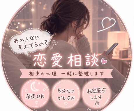恋愛のモヤモヤ、男性心理・LINE相談のります 追いLINEしたくなる夜ひとりで悩まなくて大丈夫です イメージ1