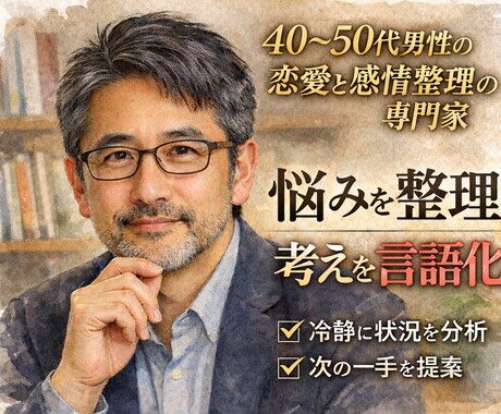 40〜50代男性の恋愛を分析します 若者の『土俵』で戦わない恋愛戦略 イメージ1