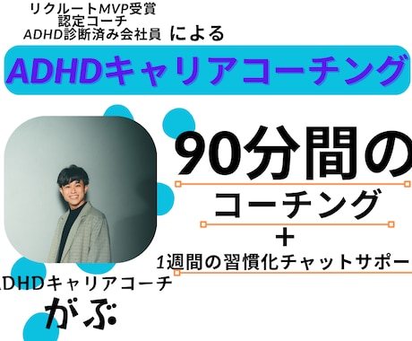 コーチングでADHDの方の夢の実現をサポートします 《評価10件まで限定価格》やりたいこと探し実現に寄り添います イメージ1