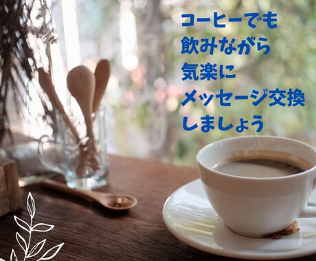 あなたの悩みをヒヤリング。仕事の悩み相談に乗ります 話をしながら、自分を見つめ直す時間をメイクします。 イメージ2
