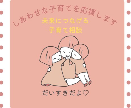 あなたとお子さんの未来に繋げるための時間になります お悩みの中から絡まった問題を紐解いていきます イメージ1
