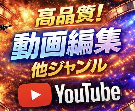 YouTubeの動画編集を代行します 高クオリティな動画をお届けします！丸投げOK！ イメージ1
