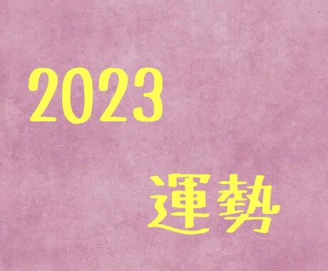 2023年の運勢の流れを占います ◆メッセージ版◆恋愛◆結婚◆運気◆開運◆金運◆ イメージ1