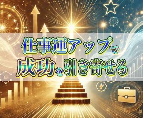 仕事運を高め、成功への扉を開いていきます 仕事運アップ・キャリア成功・チャンス引き寄せ・評価向上 イメージ1