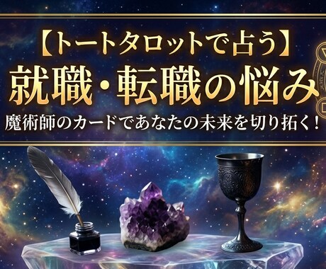 就職転職の悩み魔術師のトートタロットで占います 就職・転職先が決まらず後悔したくないあなたを全力サポート！ イメージ1