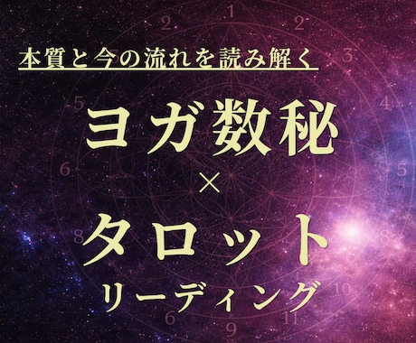 ヨガ数秘×タロットで本質と今の流れを読み解きます 生まれ持った使命と才能／今必要なメッセージをリーディング イメージ1