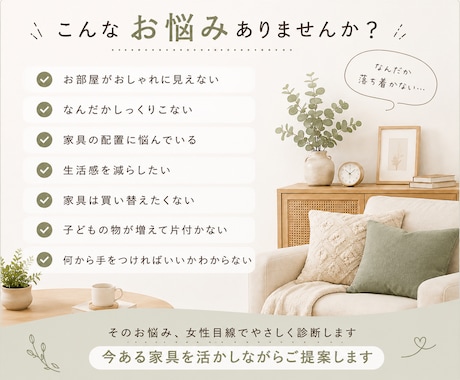 女性目線でお部屋1か所をやさしく診断します 今ある家具を活かして心地よい空間をご提案 イメージ2