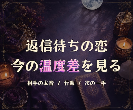 返信待ち・曖昧な恋の温度差を占います 相手の本音・行動の温度・次の一手を24時間以内に見ます イメージ1