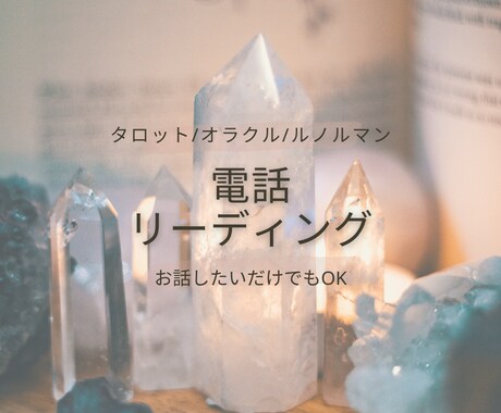 タロット、オラクルで占います 元気になるリーディングを心がけています イメージ1