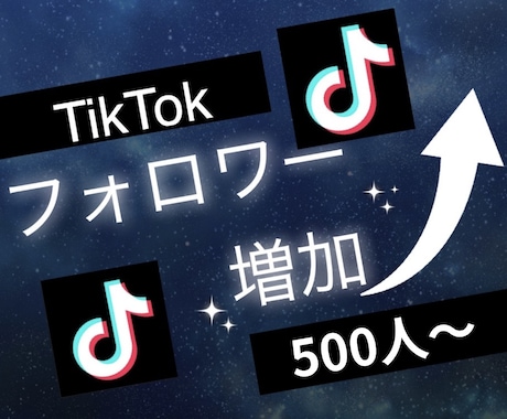 TikTokのフォロワー500人増やします ティックトックで衝撃のコスパで保証付き！ イメージ2