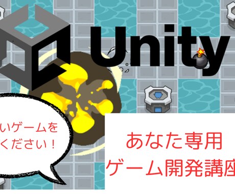 あなた専用のUnityゲーム開発をご説明します 作りたいゲームを教えてください！ イメージ1
