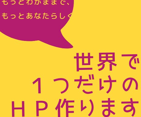 もっと、あなたらしいホームページを作ります あなたのわがままをとことん反映！お気に入りのHPを作ります！ イメージ1