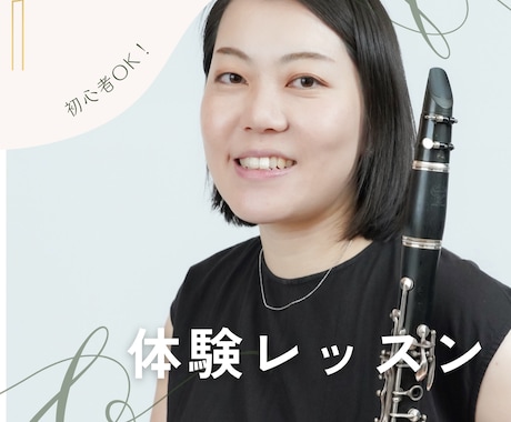 まずは体験！クラリネットオンラインレッスンします 元教員が教える！丁寧で分かりやすいレッスン♪ イメージ1