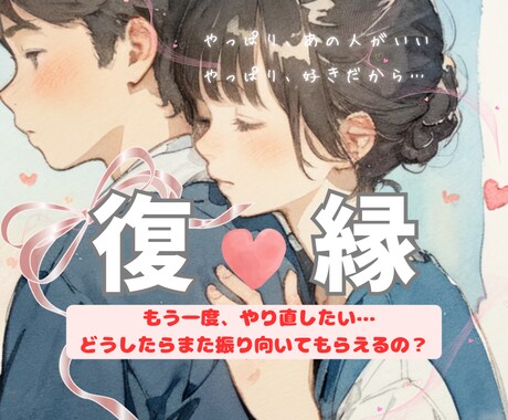 復縁 …再構築の為の鑑定 復縁できるかを占います タロット を使い寄り添った鑑定です お相手のお気持ちと可能性 イメージ1