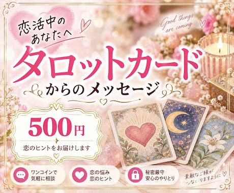 恋活中のあなたへカードからのメッセージお伝えします 恋活中のあなたへ♡タロットカードからのメッセージ イメージ1