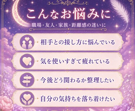 職場や友人関係の流れを鑑定します 人間関係の悩みをやさしく整理します イメージ2