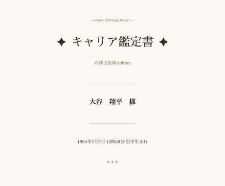 適職・仕事運・転職タイミング等を鑑定します 現役人事×国家資格キャリコンが経験と星から鑑定書を作成します イメージ2