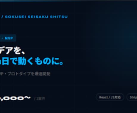 アイデアをWebアプリにします AI活用で最短1日｜MVP・プロトタイプ開発 イメージ1