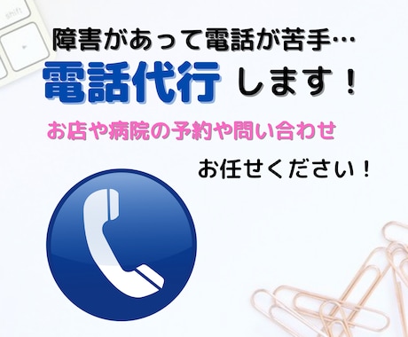 障害があって電話が苦手…あなたの電話代行いたします ちょっと面倒な用事を任せてみませんか？ イメージ1