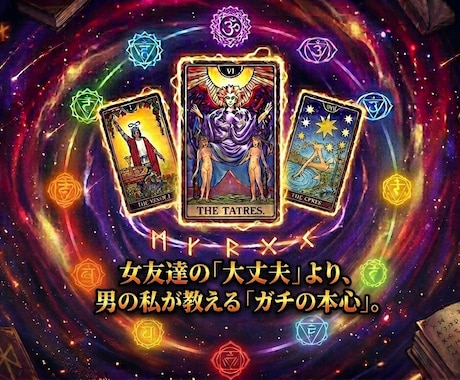男の事なら男に聞く！【相手の気持ち完全解説】します ☆恋愛・片思い・復縁・相手の気持ち専門占い師です。 イメージ1