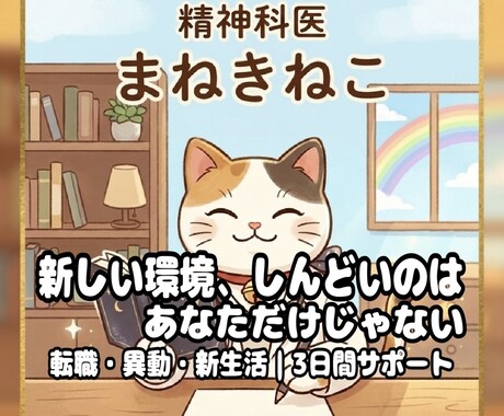 新しい環境の不安を、精神科専門医が3日間支えます 新しい環境のしんどさ、3日間一緒に乗り越えましょう｜女医 イメージ1