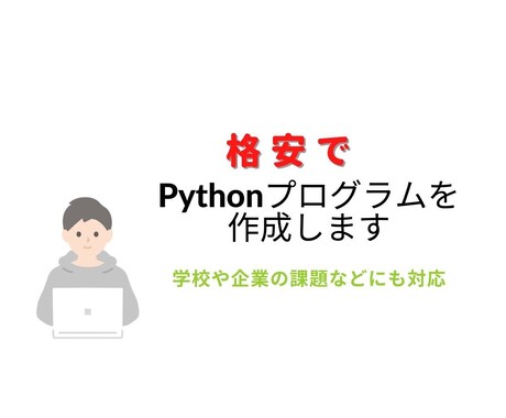 Python でプログラミング作成します 学校/企業の課題やツール作成でプログラムが必要な方は是非 イメージ1