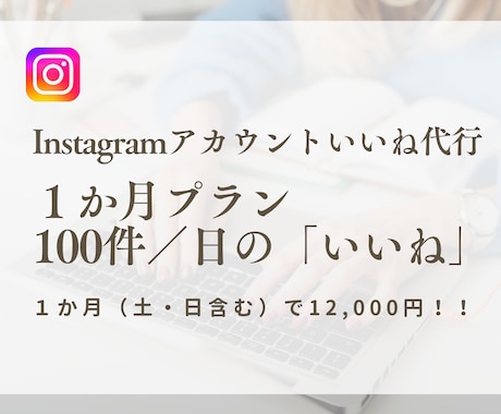 1ヶ月間Instagramのいいね作業代行します ターゲットへ効果的にアプローチします！ イメージ1