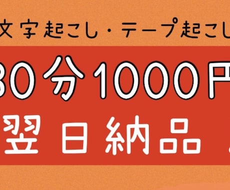文字起こし・テープ起こし30分1000円でします 午前9時までのご注文で【翌日納品】致します！動画もOK！ イメージ1